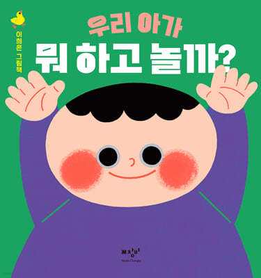 우리 아가 뭐 하고 놀까?