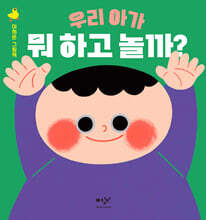 우리 아가 뭐 하고 놀까?