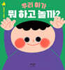 우리 아가 뭐 하고 놀까?