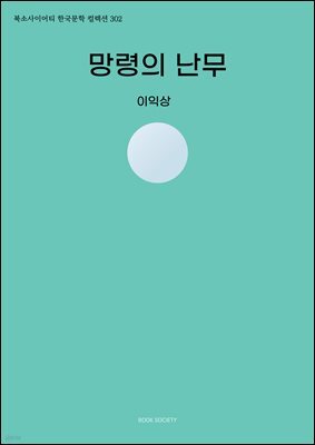 망령의 난무