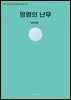 망령의 난무