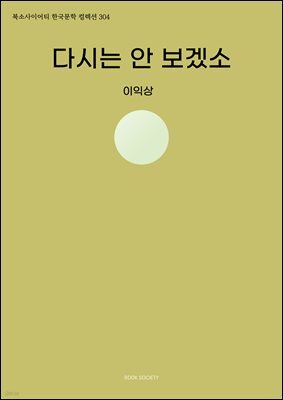 다시는 안 보겠소