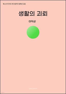 생활의 괴뢰