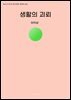 생활의 괴뢰