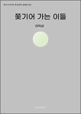 쫓기어 가는 이들