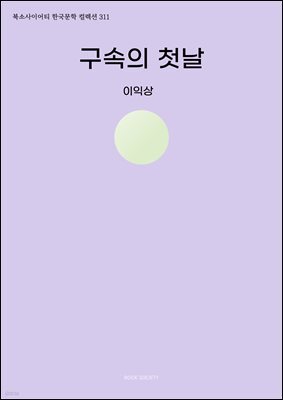 구속의 첫날