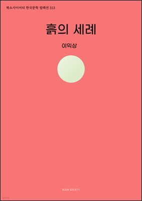 흙의 세례