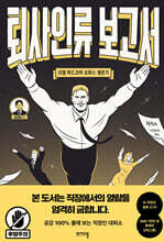 퇴사인류 보고서