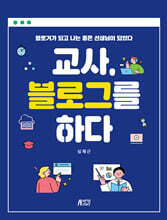 교사,블로그를 하다