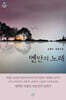 옌안의 노래