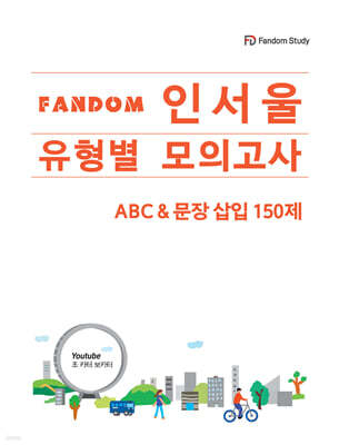 Fandom 인서울 유형별 모의고사 ABC & 문장삽입 150제