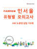 Fandom 인서울 유형별 모의고사 ABC & 문장삽입 150제