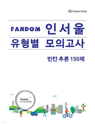 Fandom 인서울 유형별 모의고사 빈칸추론 150제