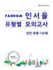 Fandom 인서울 유형별 모의고사 빈칸추론 150제