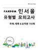 Fandom 인서울 유형별 모의고사 주제,제목 & 요약문 150제