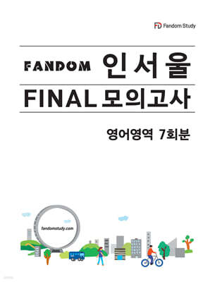 Fandom 인서울 파이널 모의고사 영어영역 7회분