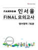 Fandom 인서울 파이널 모의고사 영어영역 7회분