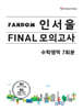 Fandom 인서울 파이널 모의고사 수학영역 7회분