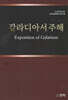 갈라디아서 주해
