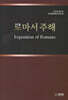 로마서 주해