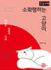 소확행하는 고양이 (큰글자책)