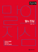 말의 진심 (큰글자책)