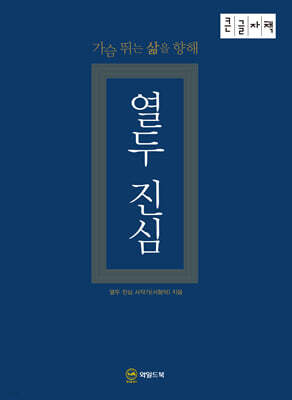 열두 진심 (큰글자책)