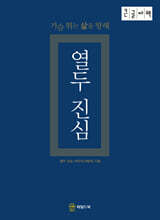 열두 진심 (큰글자책)