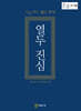 열두 진심 (큰글자책)