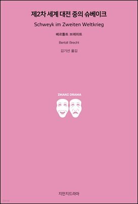 제2차 세계 대전 중의 슈베이크
