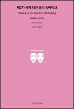 제2차 세계 대전 중의 슈베이크