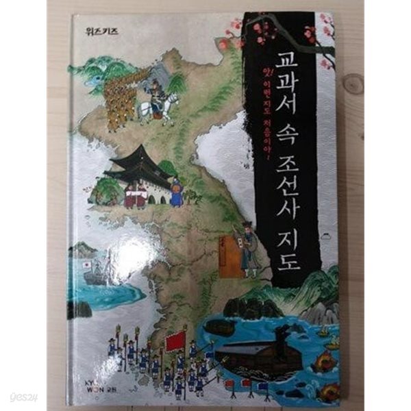교과서 속 조선사 지도 (교원 위즈키즈) / 큰책