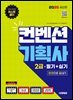 2025 시대에듀 컨벤션기획사 2급 필기+실기 한권으로 끝내기