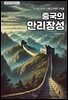 중국의 만리장성
