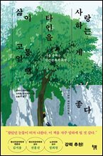 삶이 고통일 땐 타인을 사랑하는 게 좋다