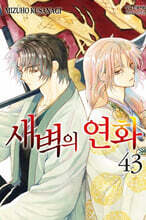 새벽의 연화 43