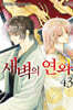 새벽의 연화 43