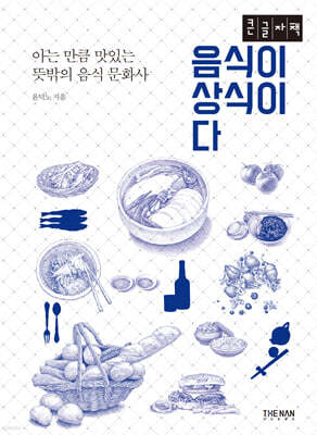 음식이 상식이다 (큰글자책)