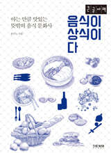 음식이 상식이다 (큰글자책)