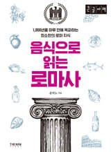 음식으로 읽는 로마사 (큰글자책)