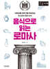 음식으로 읽는 로마사 (큰글자책)