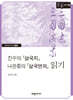 진수의 『삼국지』 나관중의 『삼국연의』 읽기 (큰글자책)