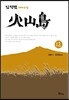 화산도 12