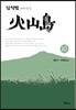 화산도 10