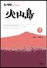 화산도 9