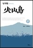 화산도 8