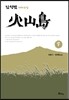 화산도 7