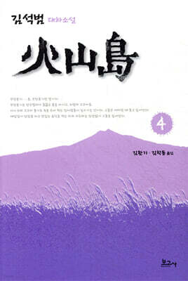 화산도 4