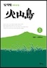 화산도 2