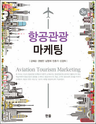 항공관광 마케팅(3판)